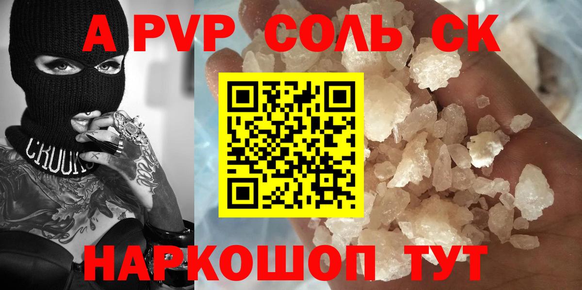 A PVP мука  наркота  Вход с VPN  Соль-Илецк  A-PVP СК КРИС 